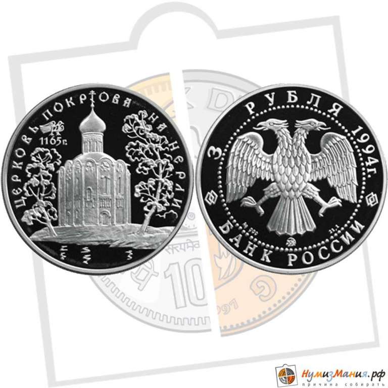 (012ммд) Монета Россия 1994 год 3 рубля &quot;Покрова на Нерли&quot;  Серебро Ag 900  PROOF