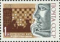 1967-039 Марка СССР Шашки   Международные спортивные соревнования года II O