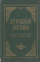 Книга "Духовные посевы. Репринтное издание Свято-Введеского монастыря Оптиной пустыни" Г. Дьяченко Т