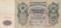 (Иванов Г.А. №1) Банкнота Россия 1912 год 500 рублей   Шипов И.П, 1914-17 гг, Сер АЕ-АМ VF