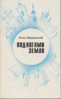 Книга Под ногами земля 1991 И. Варшавский Ленинград Твёрдая обл. 352 с. С ч/б илл
