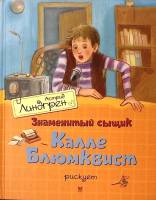 Книга Знаменитый сыщик Калле Блюмквист рискует 2014 А. Линдгрен Москва Твёрдая обл. 191 с. С цв илл