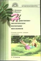 Книга Нравственно-экологическое воспитание школьников 2007 Л. Литвинова Москва Мягкая обл. 208 с. Бе