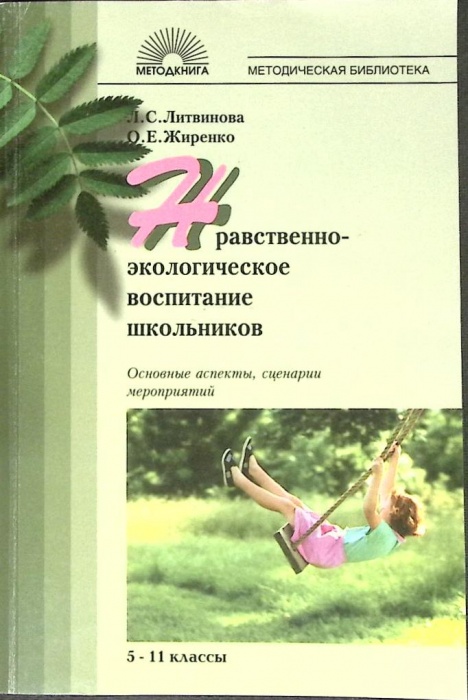Книга Нравственно-экологическое воспитание школьников 2007 Л. Литвинова Москва Мягкая обл. 208 с. Бе