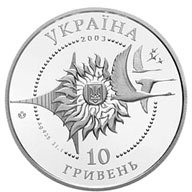 () Монета Украина 2003 год 10  ""    AU