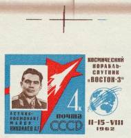 1962-070 Марка СССР А.Г. Николаев Без перф   Групповой космический полет III O