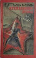 Книга Кремлевские жены 1993 Л. Васильева Москва Твёрдая обл. 544 с. Без илл.