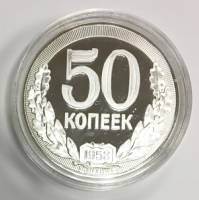 Реплика Монета СССР 1953 год 50 копеек Полтинник 1953 года  Серебрение  PROOF