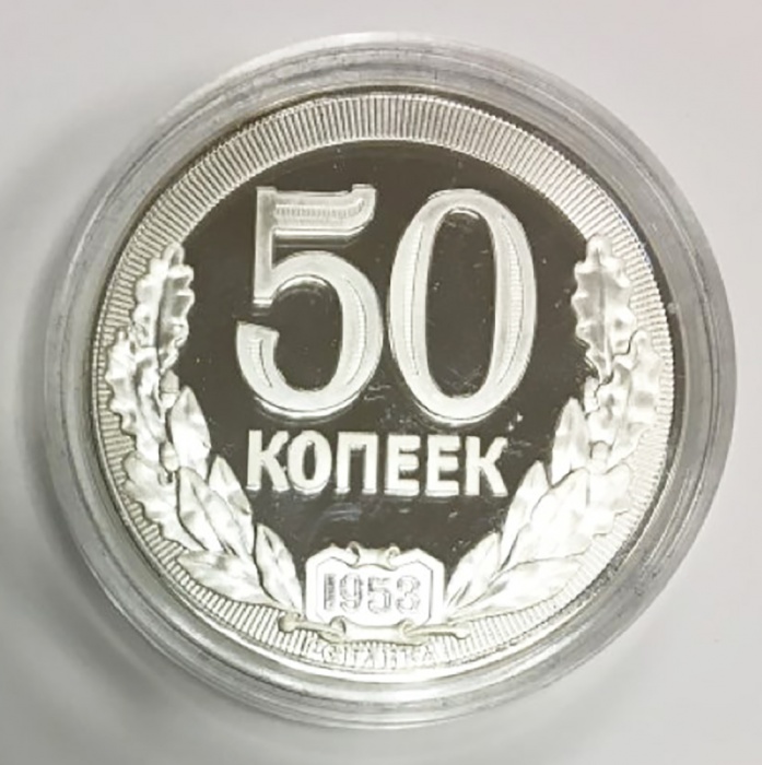 Реплика Монета СССР 1953 год 50 копеек Полтинник 1953 года  Серебрение  PROOF