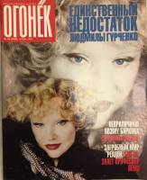 Журнал "Огонёк" 1998 № 48, ноябрь Москва Мягкая обл. 63 с. С цв илл