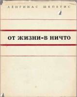 Книга От жизни-в ничто (модернизм-что это такое?) 1972 Л. Шепетис Москва Твёрд обл + суперобл 176 с.