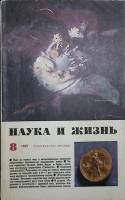 Журнал Наука и жизнь 1969 № 8 Москва Мягкая обл. 160 с. С ч/б илл