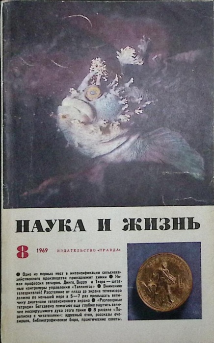 Журнал Наука и жизнь 1969 № 8 Москва Мягкая обл. 160 с. С ч/б илл