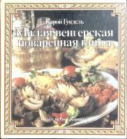 Книга Малая венгерская поваренная книга 1986 К. Гундель Будапешт Твёрдая обл. 116 с. С ч/б илл
