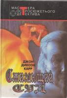 Книга Сжигающий суд 1993 Д.Д. Карр Москва Твёрдая обл. 480 с. Без илл.