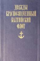 Книга "Дважды Краснознаменный Балтийский флот" 1990 Н.Гречанюк, В.Дмитриев, Ф. Криницын Москва Твёрд