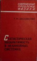 Книга Статистическая необратимость в нелинейных системах 1970 Г. Заславский Москва Мягкая обл. 144 с