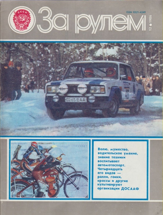 Журнал За рулём 12 (декабрь 1986) 1986 , Москва Мягкая обл. 33 с. С цв илл