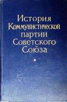 Книга История Коммунистической партии СССР 1957 Учебное пособие Москва Твёрдая обл. 742 с. Без илл.