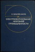 Книга Электрооборудование нефтяной пром-ти. 1979 Ю. Кодзаев Москва Твёрдая обл. 312 с. С ч/б илл