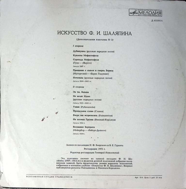 Пластинка виниловая , Искусство Шаляпина Мелодия 300 мм. Excellent