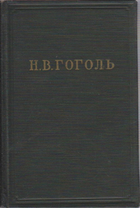 Книга Собрание художественных произведений в пяти томах (том II) 1951 Н.В. Гоголь Москва Твёрдая обл