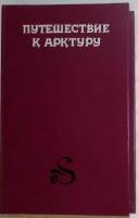 Книга Путешествие в Арктику 1993 Д. Линдсей Санкт-Петербург Твёрдая обл. 352 с. Без иллюстраций
