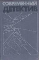Книга Современный детектив. Повести 1988 Сборник Москва Твёрдая обл. 686 с. Без илл.