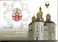 (153) Монета Украина 2017 год 5 гривен "Екатерининская церковь"  Нейзильбер  Буклет