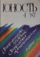 Журнал Юность 1987 № 4 Москва Мягкая обл. 96 с. С цв илл
