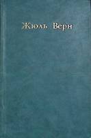 Книга "Плавучий остров" 1959 Ж. Верн Петрозаводск Твёрдая обл. 368 с. С ч/б илл