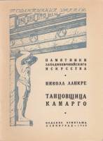 Книга Государственный Эрмитаж. Никола Ланкре. Танцовщица Камарго 1948 , Ленинград Мягкая обл. 8 с. С