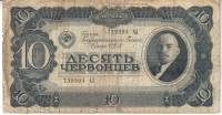 Банкнота СССР 1937 год 10 червонцев "Портрет Владимира Ильича Ленина", VF