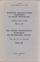 Книга 4-й международный симпозиум по теории информации. Тезисы докладов (II) 1976 , Москва Мягкая об