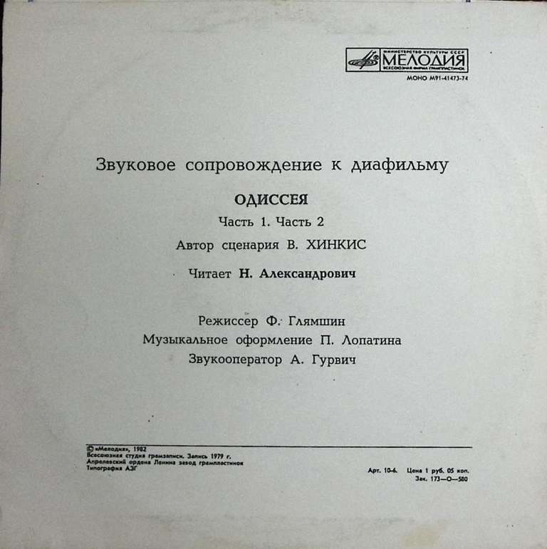 Пластинка виниловая &quot;. Одиссея ч. 1 и 2&quot; Мелодия 250 мм. Excellent