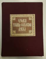 Альбом Уголки Троице-Сергиевой лавры. Автолитографии 1918 1992 В. Соколов Москва Твёрдая обл. 27 с. 