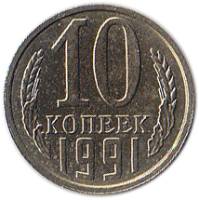1991л Монета СССР 1991 год 10 копеек  Медь-Никель  XF