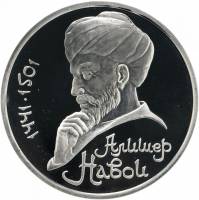 (43) Монета СССР 1991 год 1 рубль "А. Навои"  Медь-Никель  PROOF