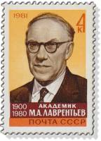 1981-092 Марка СССР  Памяти академика М.А. Лаврентьева III O
