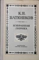 Книга Избранная лирика 1979 К. Батюшков Москва Твёрдая обл. 112 с. Без илл.