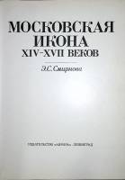 Альбом Московская икона XIV-XVII 1991 Э.С. Смирнова Ленинград Твёрдая обл. 320 с. С цв илл