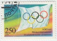 (1994-037) Марка Россия "Флаг МОК"   100 лет Международному Олимпийскому комитету III Θ