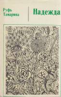 Книга Надежда 1979 Р. Тамарина Алма-Ата Мягкая обл. 104 с. Без илл.