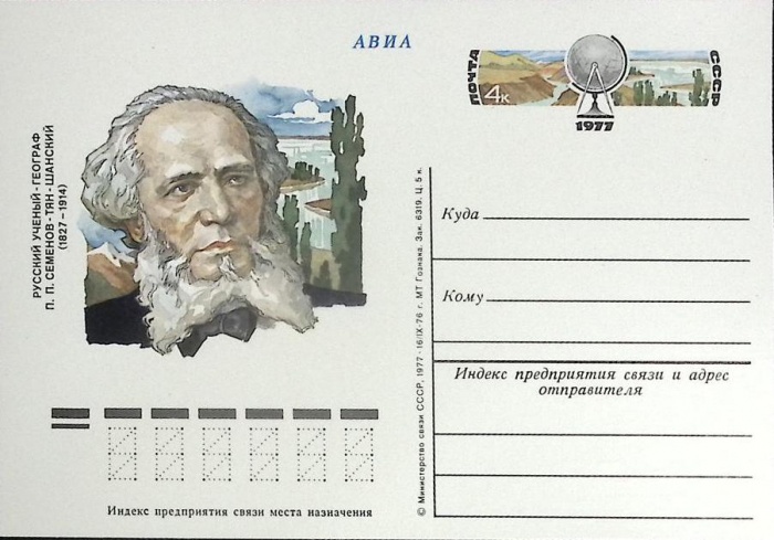 1977-год  Почтовая карточка ом СССР П.П. Семенов-Тян-Шанский   ,  Марка
