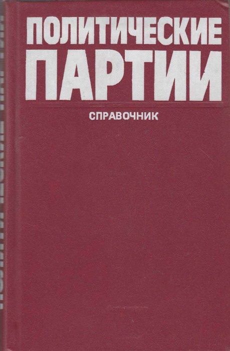 Книга Политические партии. Справочник 1986 В. Загладина Москва Твёрдая обл. 382 с. Без илл.