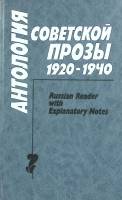 Книга Антология Советской прозы 1920-1940 1991 , Москва Твёрдая обл. 495 с. Без илл.