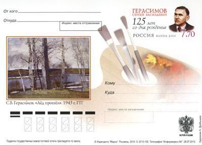 2010-213 Почтовая карточка Россия С.В. Герасимов 125 лет со дня рождения    ,  Без гашения