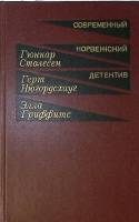 Книга Современный норвежский детектив 1986 Г. Столесен Г. Нюгордсхауг Э. Гриффитс  Москва Твёрдая об