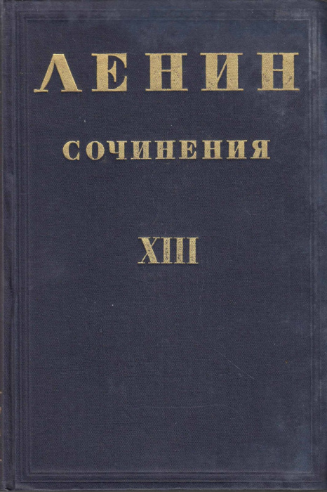 Книга &quot;Сочинения (том XIII)&quot; В. Ленин Москва 1935 Твёрдая обл. 391 с. Без илл.