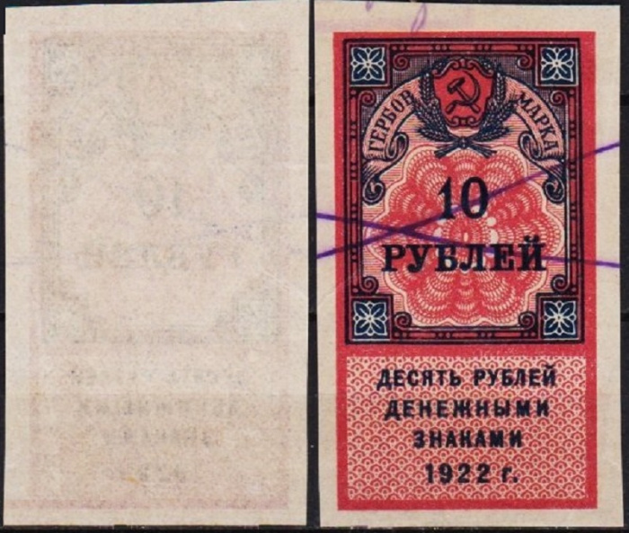 (1922- 10 рублей) Гербовая марка РСФСР &quot;Денежными знаками 1922 года&quot;   , III Θ